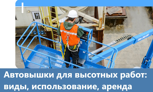 Автовышки для высотных работ в Владикавказе